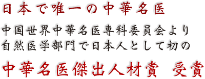 日本で唯一の中華名医　中国世界中華名医専科委員会より自然医学部門で日本人として初の中華名医傑出人材賞 受賞