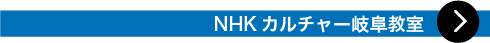 NHKカルチャー 岐阜教室