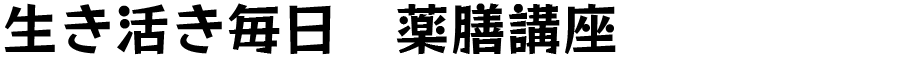 生き活き毎日　薬膳講座