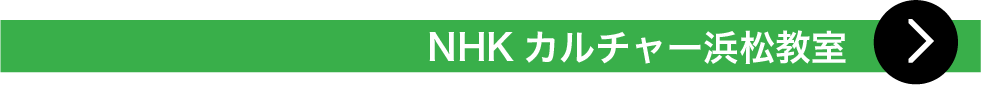 NHKカルチャー 浜松教室