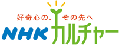 NHKカルチャー