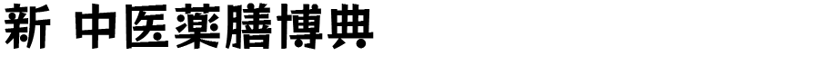 新 中医薬膳博典
