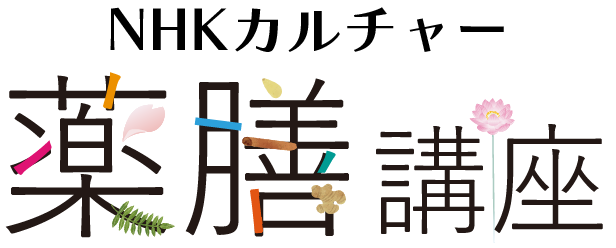 NHKカルチャー薬膳講座