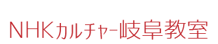 NHKカルチャー岐阜教室