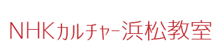 NHKカルチャー浜松教室