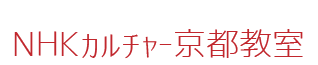 NHKカルチャー松本教室