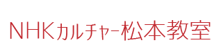 NHKカルチャー松本教室