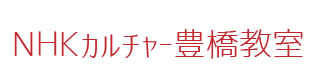 NHKカルチャー豊橋教室